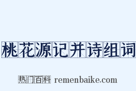 桃花源记并诗组词是什么意思的图片